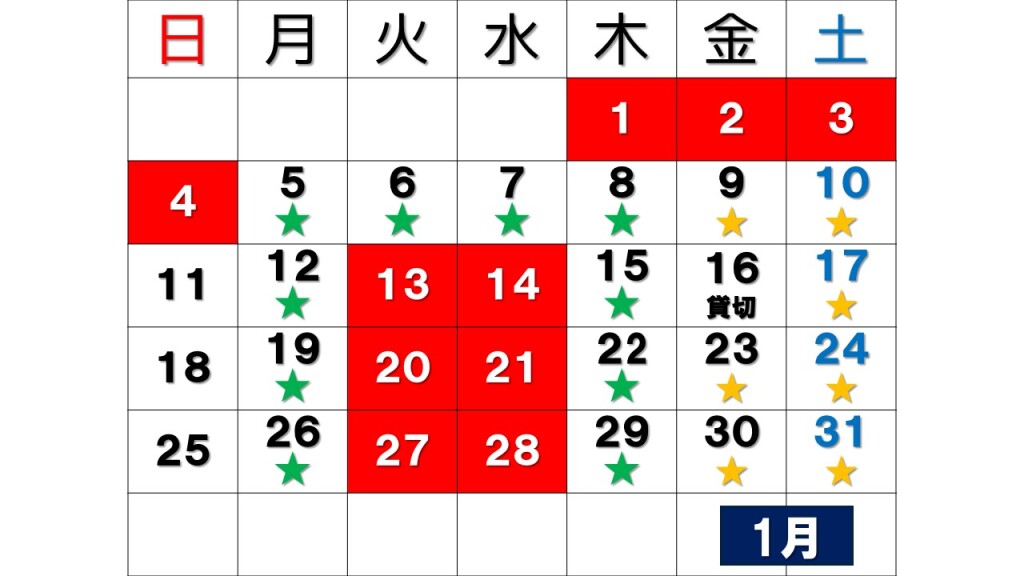 1月の予定